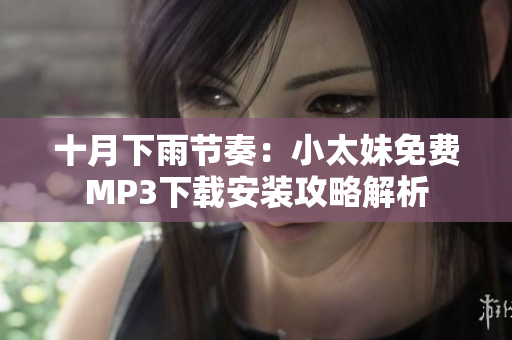 十月下雨節(jié)奏：小太妹免費MP3下載安裝攻略解析