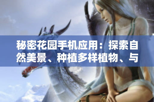秘密花園手機應(yīng)用：探索自然美景、種植多樣植物、與治療游戲合而為一