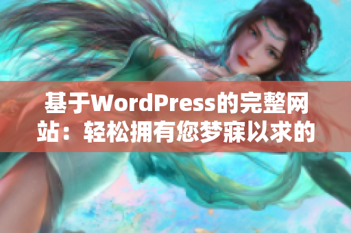 基于WordPress的完整網(wǎng)站：輕松擁有您夢寐以求的在線空間