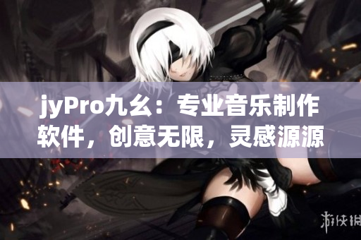 jyPro九幺：專業(yè)音樂制作軟件，創(chuàng)意無限，靈感源源不斷