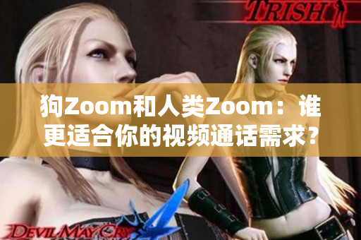狗Zoom和人類Zoom：誰更適合你的視頻通話需求？