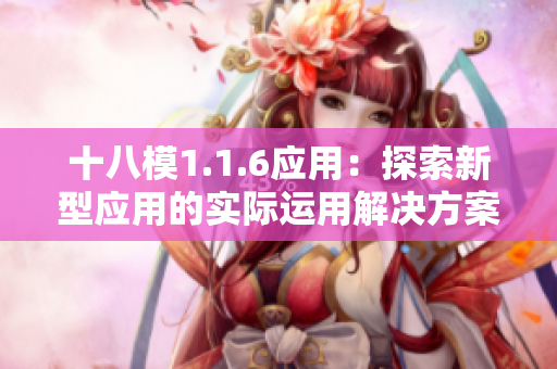 十八模1.1.6應用：探索新型應用的實際運用解決方案