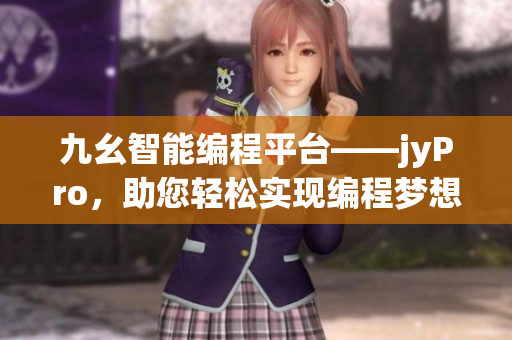 九幺智能編程平臺(tái)——jyPro，助您輕松實(shí)現(xiàn)編程夢(mèng)想