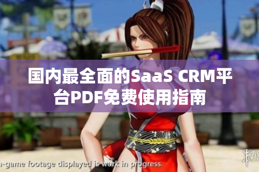 國(guó)內(nèi)最全面的SaaS CRM平臺(tái)PDF免費(fèi)使用指南