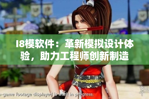 I8模軟件：革新模擬設計體驗，助力工程師創(chuàng)新制造