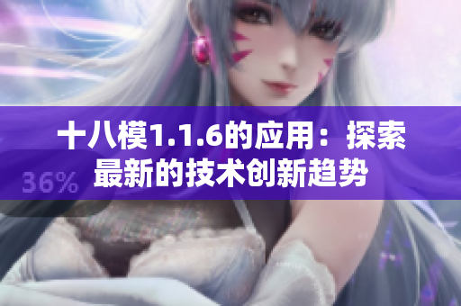 十八模1.1.6的應用：探索最新的技術(shù)創(chuàng)新趨勢