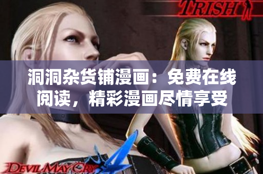 洞洞雜貨鋪漫畫：免費(fèi)在線閱讀，精彩漫畫盡情享受