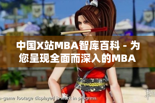 中國(guó)X站MBA智庫(kù)百科 - 為您呈現(xiàn)全面而深入的MBA知識(shí)庫(kù)