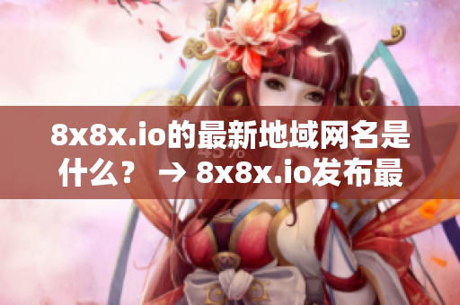 8x8x.io的最新地域網(wǎng)名是什么？ → 8x8x.io發(fā)布最新地域網(wǎng)名，你知道嗎？