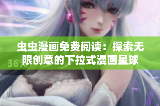 蟲(chóng)蟲(chóng)漫畫(huà)免費(fèi)閱讀：探索無(wú)限創(chuàng)意的下拉式漫畫(huà)星球