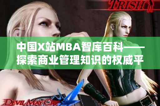 中國X站MBA智庫百科——探索商業(yè)管理知識(shí)的權(quán)威平臺(tái)