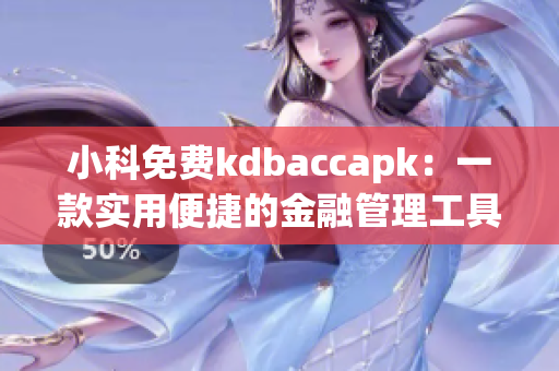 小科免費kdbaccapk：一款實用便捷的金融管理工具