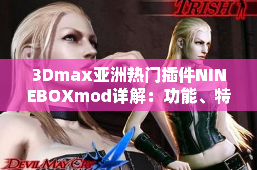 3Dmax亞洲熱門插件NINEBOXmod詳解：功能、特色、使用技巧一網(wǎng)打盡