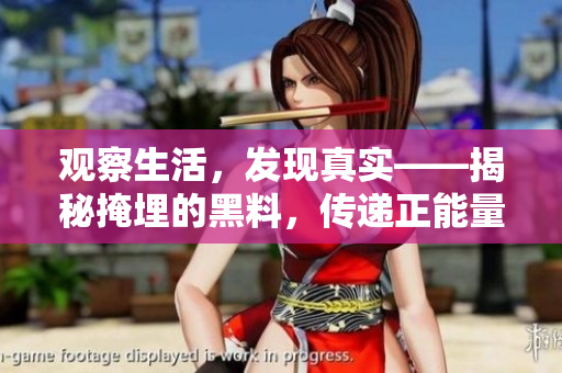 觀察生活，發(fā)現(xiàn)真實(shí)——揭秘掩埋的黑料，傳遞正能量，探索各種吃瓜勵(lì)志故事