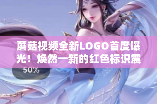 蘑菇視頻全新LOGO首度曝光！煥然一新的紅色標(biāo)識(shí)震撼登場(chǎng)