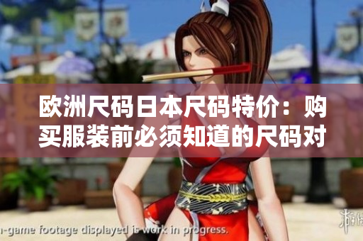 歐洲尺碼日本尺碼特價(jià)：購(gòu)買服裝前必須知道的尺碼對(duì)比及特價(jià)折扣。