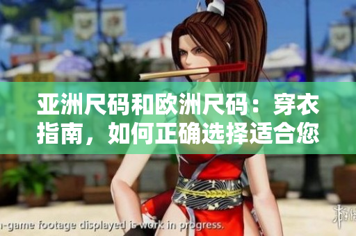 亞洲尺碼和歐洲尺碼：穿衣指南，如何正確選擇適合您的服裝尺碼