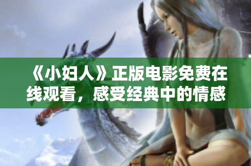 《小婦人》正版電影免費在線觀看，感受經(jīng)典中的情感共鳴