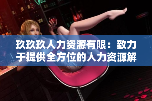玖玖玖人力資源有限：致力于提供全方位的人力資源解決方案