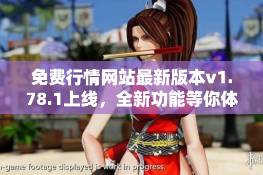 免費行情網(wǎng)站最新版本v1.78.1上線，全新功能等你體驗！