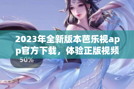2023年全新版本芭樂(lè)視app官方下載，體驗(yàn)正版視頻內(nèi)容