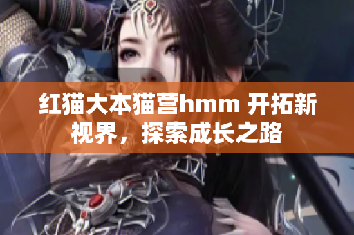 紅貓大本貓營(yíng)hmm 開拓新視界，探索成長(zhǎng)之路