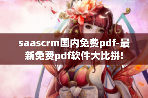 saascrm國內(nèi)免費pdf-最新免費pdf軟件大比拼!