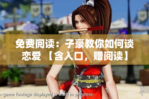 免費(fèi)閱讀：子豪教你如何談戀愛(ài) 【含入口，贈(zèng)閱讀】