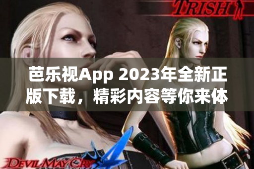 芭樂視App 2023年全新正版下載，精彩內(nèi)容等你來體驗(yàn)