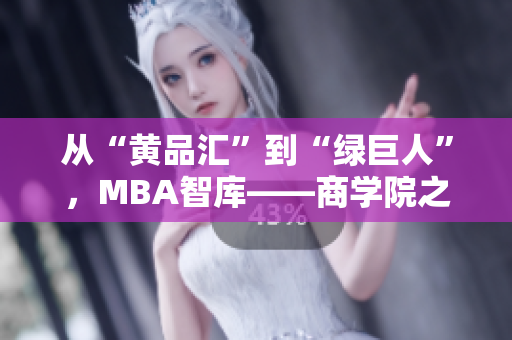從“黃品匯”到“綠巨人”，MBA智庫——商學院之路的探索