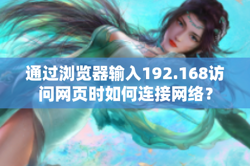 通過瀏覽器輸入192.168訪問網(wǎng)頁時如何連接網(wǎng)絡(luò)？