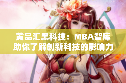 黃品匯黑科技：MBA智庫助你了解創(chuàng)新科技的影響力