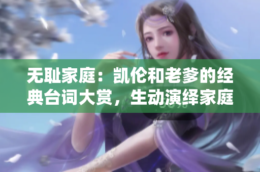 無恥家庭：凱倫和老爹的經(jīng)典臺(tái)詞大賞，生動(dòng)演繹家庭瑣事