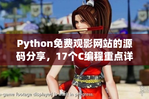 Python免費觀影網(wǎng)站的源碼分享，17個C編程重點詳解