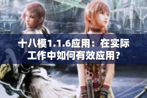 十八模1.1.6應用：在實際工作中如何有效應用？
