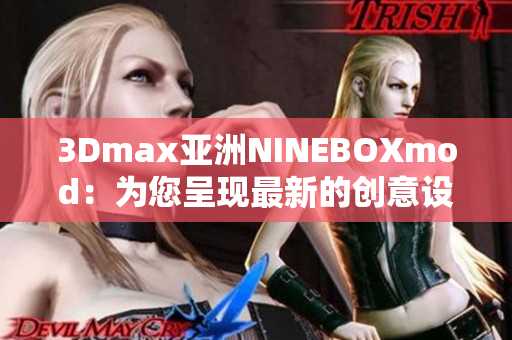 3Dmax亞洲NINEBOXmod：為您呈現(xiàn)最新的創(chuàng)意設計風格
