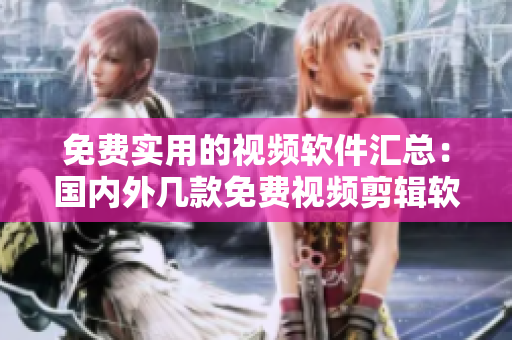 免費(fèi)實(shí)用的視頻軟件匯總：國(guó)內(nèi)外幾款免費(fèi)視頻剪輯軟件大推薦