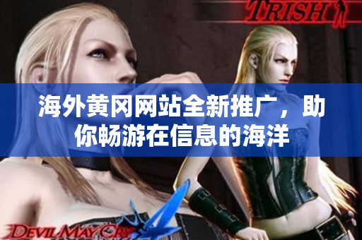 海外黃岡網(wǎng)站全新推廣，助你暢游在信息的海洋