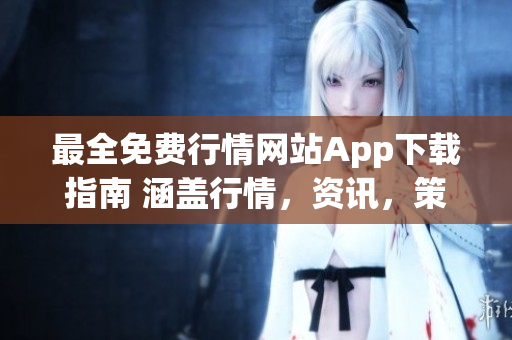 最全免費行情網(wǎng)站App下載指南 涵蓋行情，資訊，策略等全方位投資利器