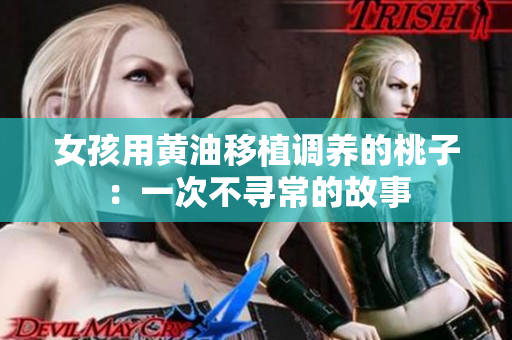 女孩用黃油移植調(diào)養(yǎng)的桃子：一次不尋常的故事