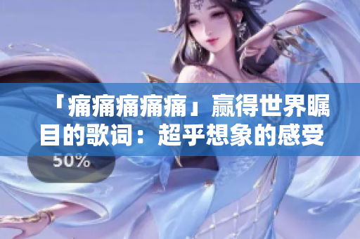 「痛痛痛痛痛」贏得世界矚目的歌詞：超乎想象的感受