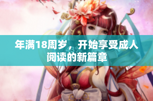 年滿18周歲，開始享受成人閱讀的新篇章