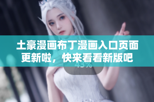 土豪漫畫布丁漫畫入口頁面更新啦，快來看看新版吧