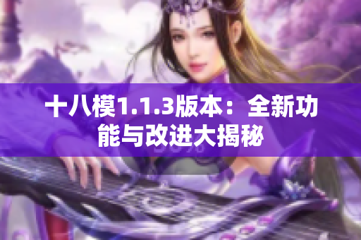 十八模1.1.3版本：全新功能與改進(jìn)大揭秘