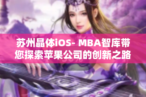 蘇州晶體iOS- MBA智庫帶您探索蘋果公司的創(chuàng)新之路