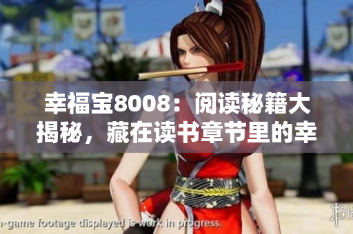 幸福寶8008：閱讀秘籍大揭秘，藏在讀書章節(jié)里的幸福密碼