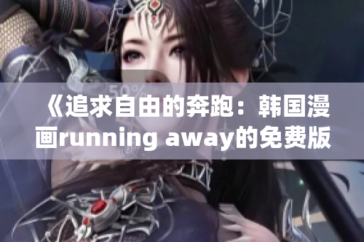 《追求自由的奔跑：韓國漫畫running away的免費(fèi)版本》