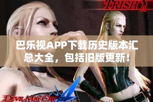 巴樂視APP下載歷史版本匯總大全，包括舊版更新！