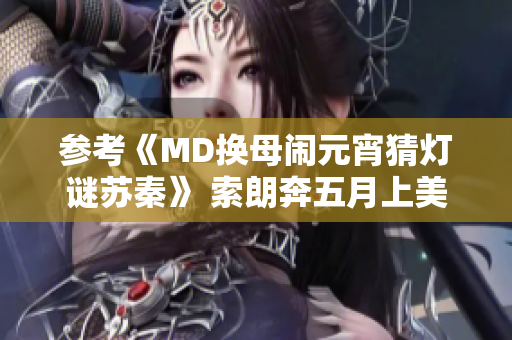 參考《MD換母鬧元宵猜燈謎蘇秦》 索朗奔五月上美食節(jié)賞夜景
