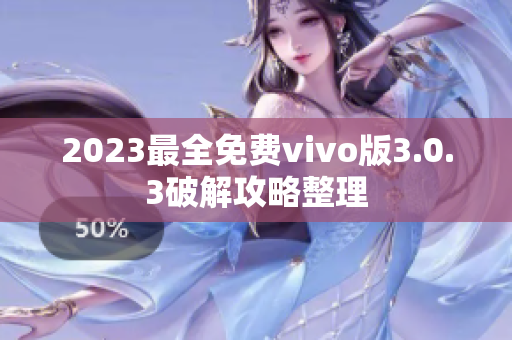 2023最全免費vivo版3.0.3破解攻略整理